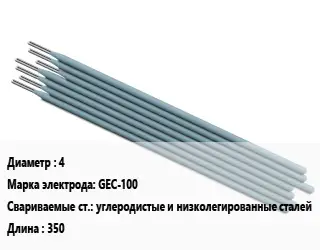 Электрод 4 GEC-100 углеродистые и низколегированные сталей L=350